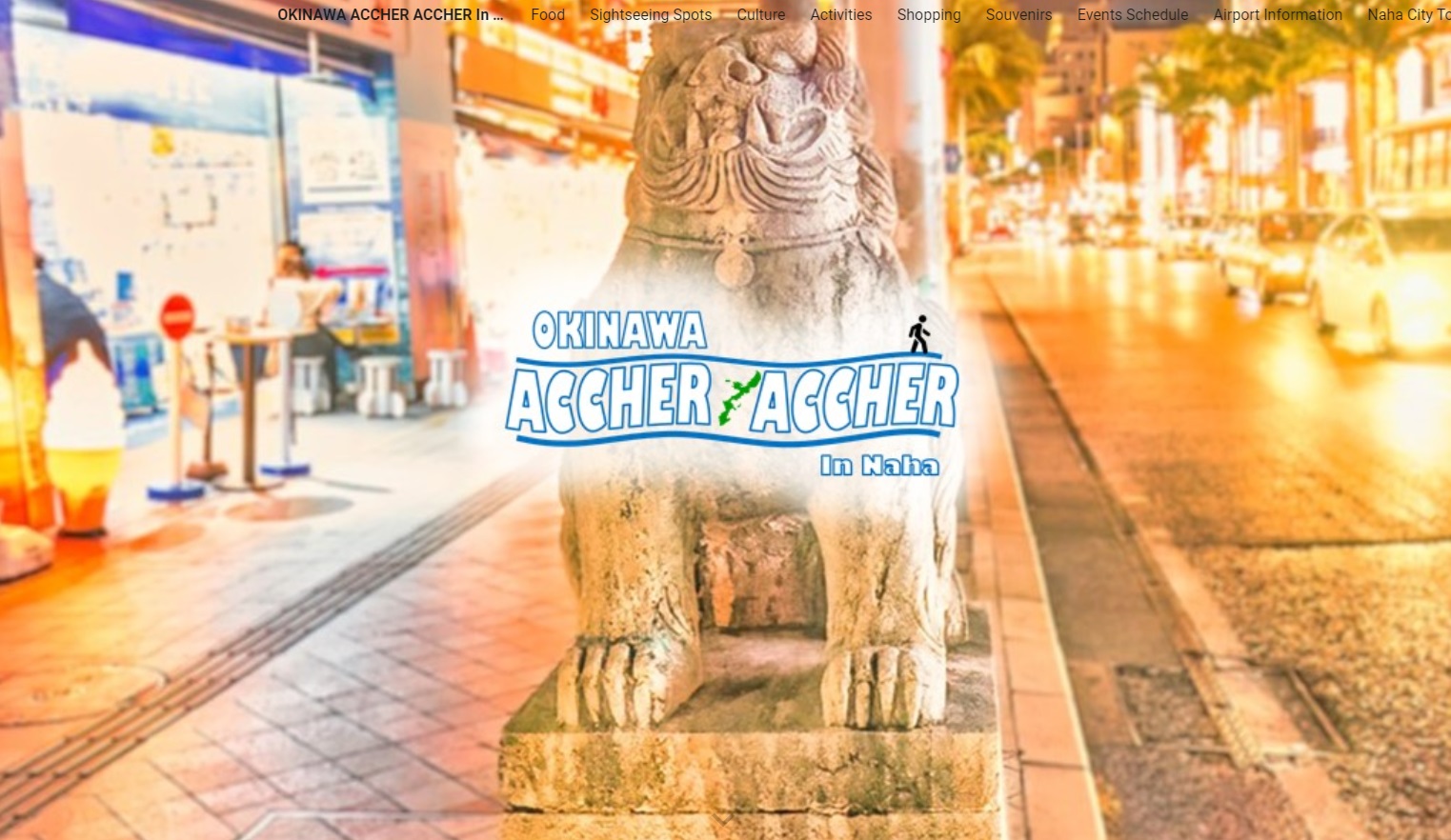 末吉ゼミ『Okinawa Accher Accher in NAHA』那覇の魅力発信コンテンツ公開！